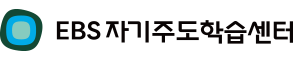 EBS자기주도학습센터